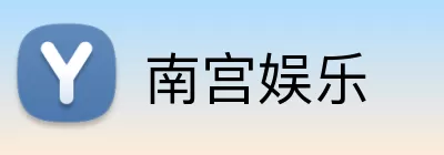 南宫娱乐 Logo
